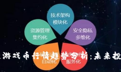 区块链游戏币行情趋势分析：未来投资指南