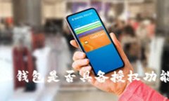 比特派钱包是否具备授权