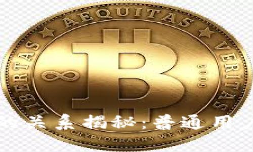 比特币与区块链的关系揭秘：普通用户必须了解的知识