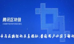 比特币与区块链的关系揭
