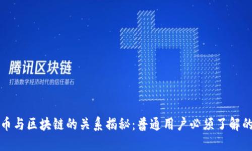 比特币与区块链的关系揭秘：普通用户必须了解的知识