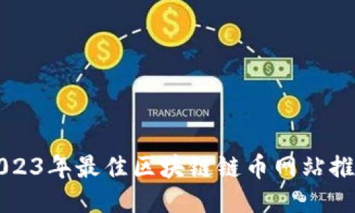 2023年最佳区块链链币网站推荐