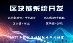 2023年最佳区块链链币网站