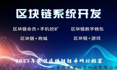 2023年最佳区块链链币网站推荐