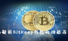 全面解析BitKeep钱包的功能
