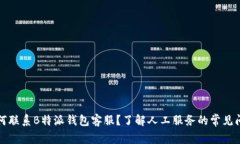 如何联系B特派钱包客服？