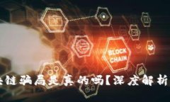 涡轮币区块链骗局是真的