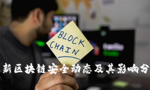 最新区块链安全动态及其影响分析