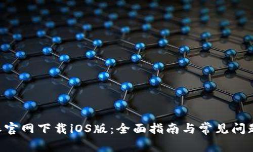 B特派官网下载iOS版：全面指南与常见问题解答