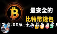B特派官网下载iOS版：全面