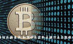 火币链区块查询：如何快