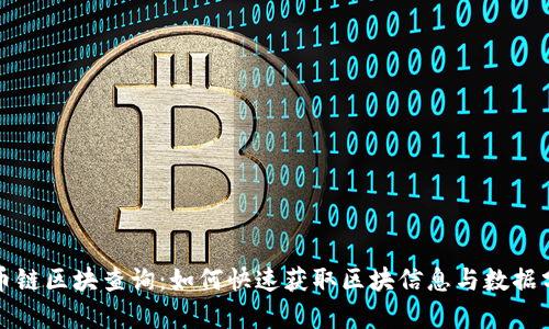 火币链区块查询：如何快速获取区块信息与数据分析