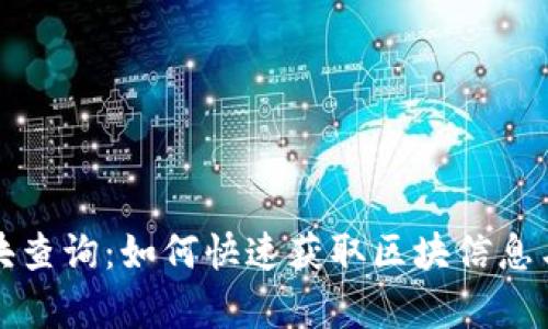 火币链区块查询：如何快速获取区块信息与数据分析