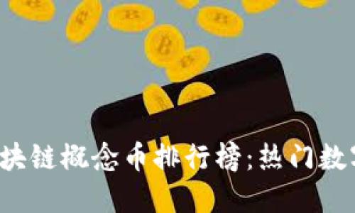 2023年区块链概念币排行榜：热门数字货币一览