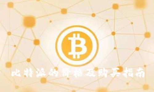 比特派的价格及购买指南