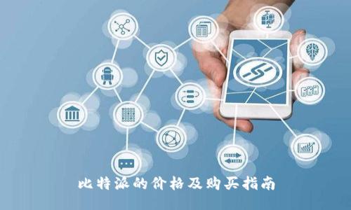 比特派的价格及购买指南