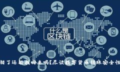 Bitp转错了还能找回来吗？