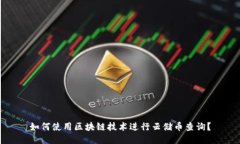 如何使用区块链技术进行