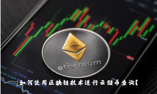 如何使用区块链技术进行云储币查询？