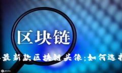 2023年最新款区块链头像：