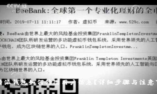 比特派钱包如何修改用户信息？详细步骤与注意事项