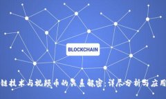 区块链技术与视频币的关