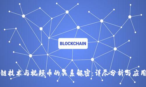 区块链技术与视频币的关系解密：详尽分析与应用实例