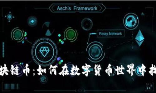 直播间炒区块链币：如何在数字货币世界中找到投资机会
