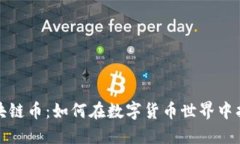 直播间炒区块链币：如何