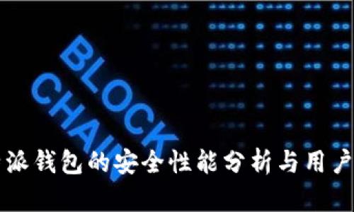 比特派钱包的安全性能分析与用户指南