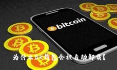 为什么BK钱包会被自动卸载