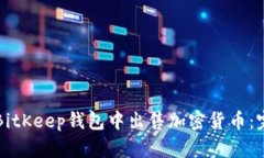 如何在BitKeep钱包中出售加