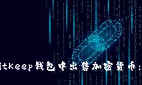 如何在BitKeep钱包中出售加密货币：完整指南