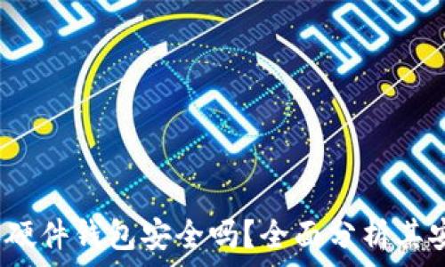   
b特派硬件钱包安全吗？全面分析其安全性