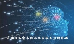 区块链加密币缩水的原因