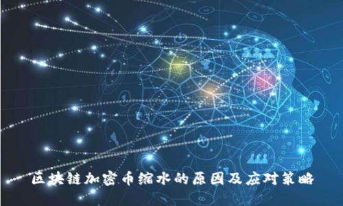 区块链加密币缩水的原因及应对策略