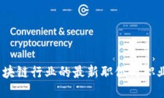 2023年区块链行业的最新职