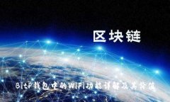 BitP钱包中的WiFi功能详解及
