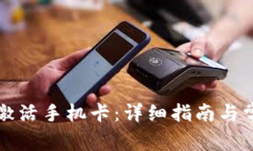 比特派如何激活手机卡：详细指南与常见问题解答