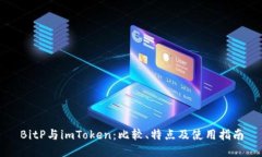 BitP与imToken：比较、特点及