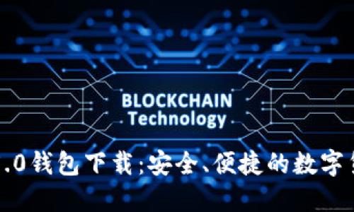 比特派最新5.0钱包下载：安全、便捷的数字货币管理工具