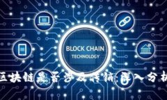 火币网区块链是否涉及传