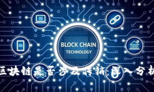 火币网区块链是否涉及传销：深入分析与探讨