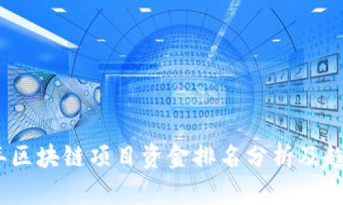 2023年区块链项目资金排名分析及趋势预测