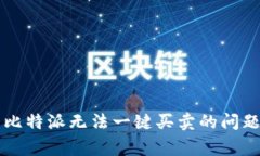 生如何解决比特派无法一