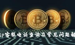 bitp客服电话查询及常见问