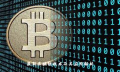 最新区块链技术及其应用