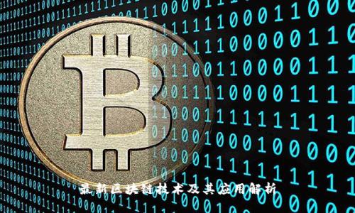 最新区块链技术及其应用解析