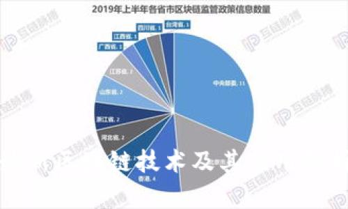 最新区块链技术及其应用解析