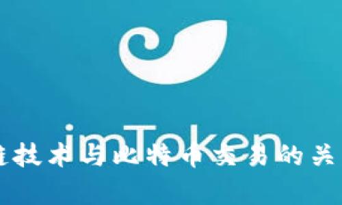 区块链技术与比特币交易的关系解析
